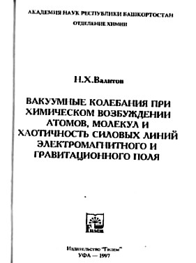 Монография профессора Валитова